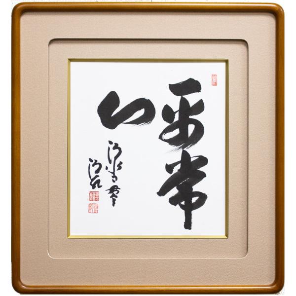 清水寺貫主 森清範 「洗心」 直筆 色紙 Y-62 清水寺貫主 森清範 「洗心