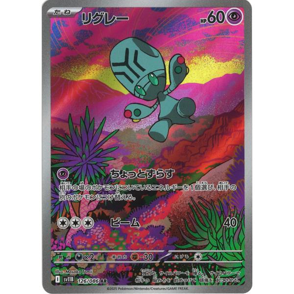ポケモンカードゲーム リグレー AR sv11B 126/086 ポケモンカード