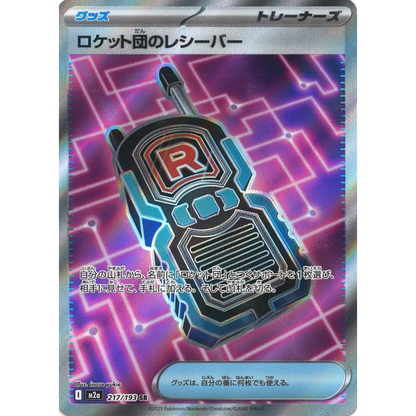 ポケモンカードゲーム ロケット団のレシーバー SR M2a 217/193