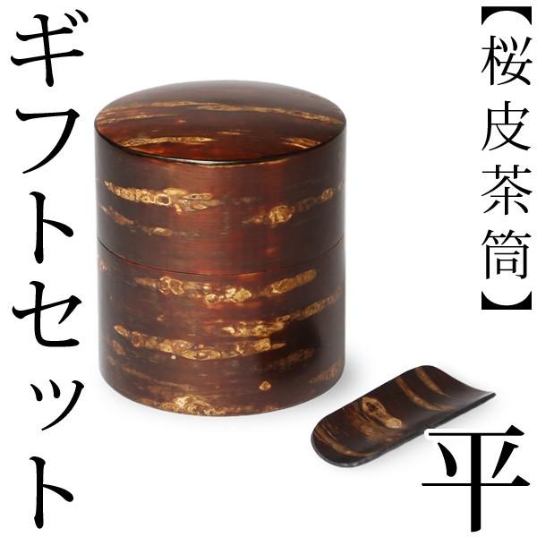 送料無料 茶筒 桜皮 総皮茶筒 無地皮 平 ギフトセットA-22 藤木伝四郎