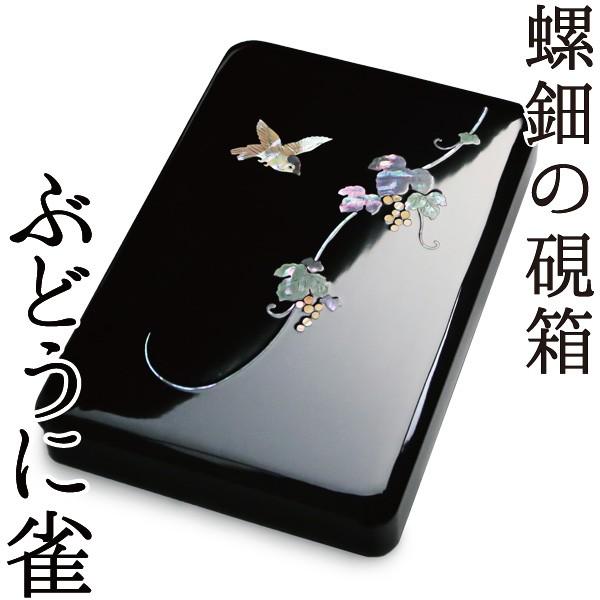 硯箱 螺鈿（らでん） 高岡漆器 ぶどうに雀 : がらんどう 手仕事品と
