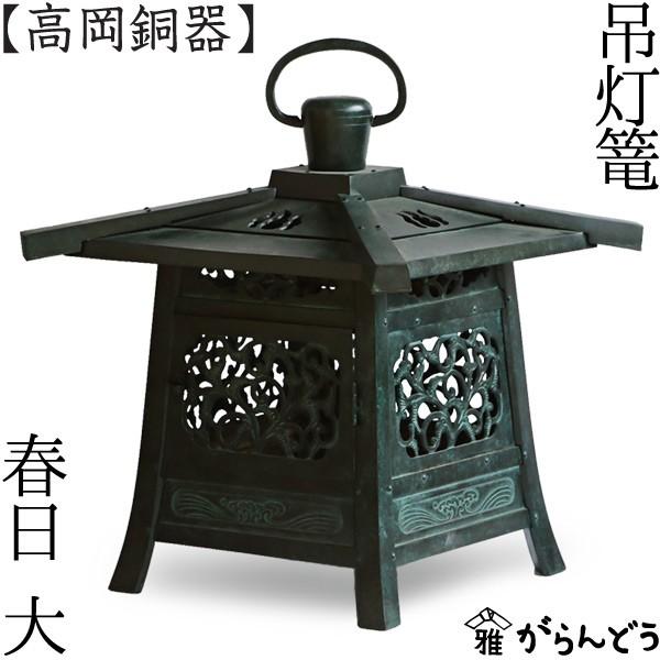 灯篭 吊灯篭 春日 大 高岡銅器 吊り灯篭 灯籠 燈籠 文字入れ 奉納 寄進