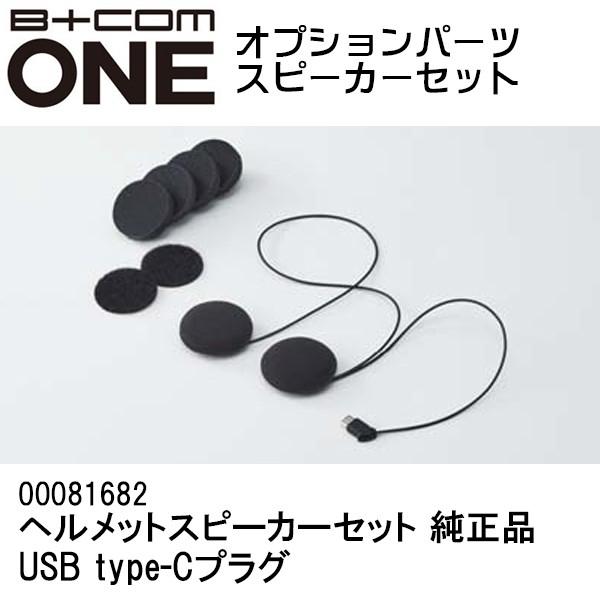 B＋COM（ビーコム） ビーコムワン オプション品 B+COM ONE用