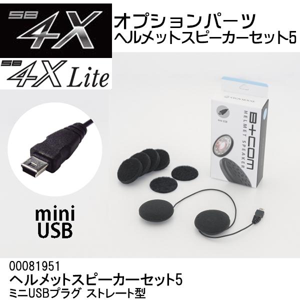 B＋COM（ビーコム） オプション品 ヘルメットスピーカーセット5 ミニ