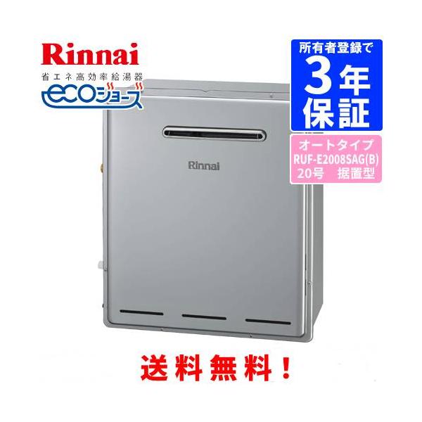 リンナイ（Rinnai） ガスふろ給湯器 RUF-E2008SAG（B） 20号据置型