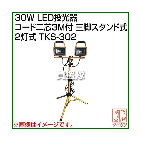 鯛勝産業 30W LED投光器 コード二芯3M付 三脚スタンド式 2灯式 TKS-302