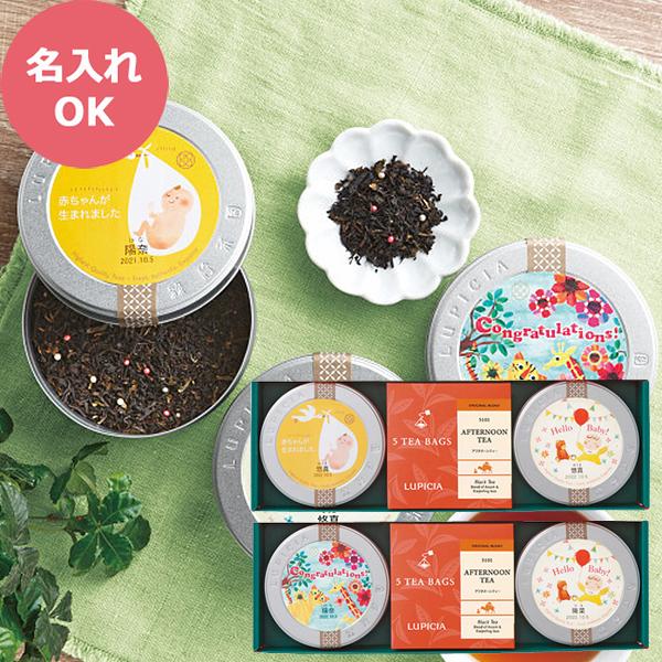 ルピシア（LUPICIA） 紅茶缶&ティーバッグセット (お名入れ) 23720163