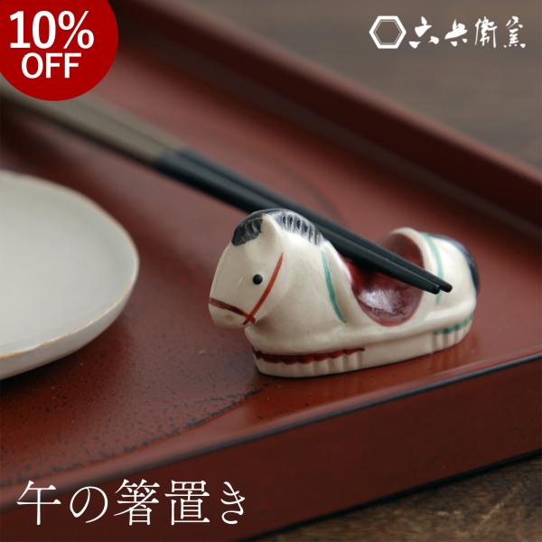 5代目 清水六兵衛 馬 置物 共箱付き 干支 お正月 昭和レトロ 時代物 京