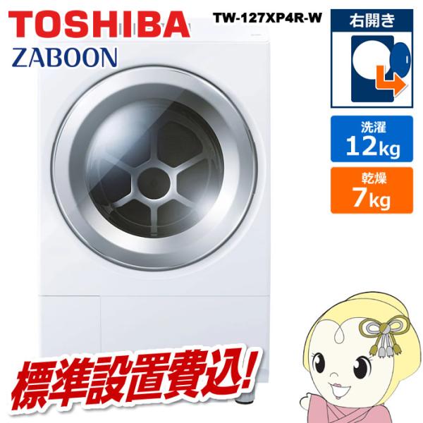 2019年製東芝 TOSHIBA ZABOON TW-127X7R ドラム式洗濯乾燥機 右開き