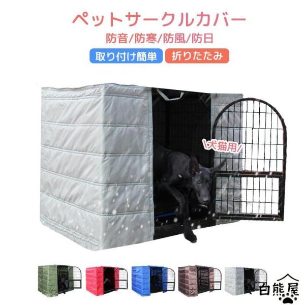 ペットサークルカバー ケージカバー 犬猫用 防音/防寒/防風/防日