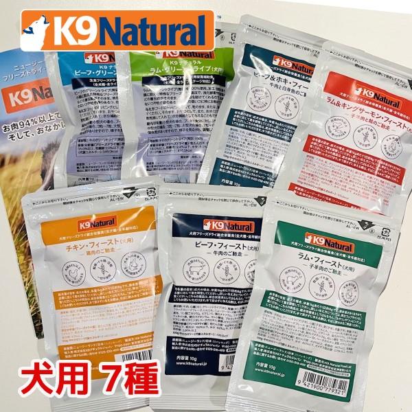 K9ナチュラル フリーズドライ ドッグフード お試し7種セット（総合栄養