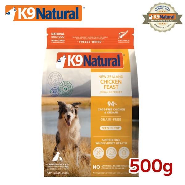 K9ナチュラル ドッグフード フリーズドライ チキン500g (犬用総合栄養
