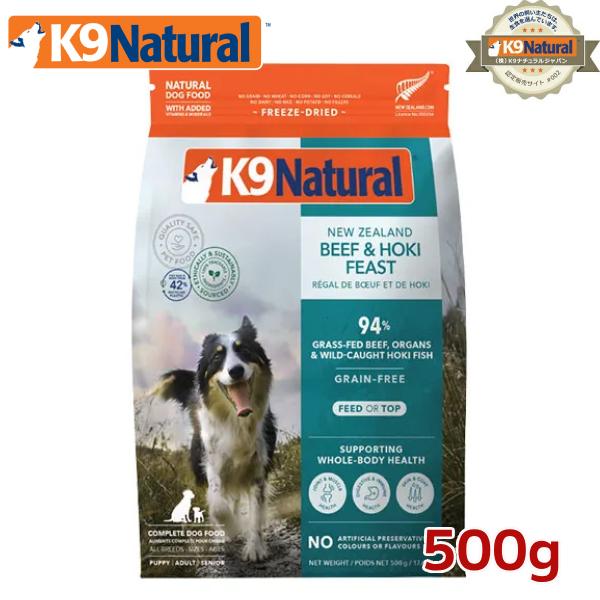 K9ナチュラル フリーズドライ ビーフ＆ホキ500g ドッグフード（犬用