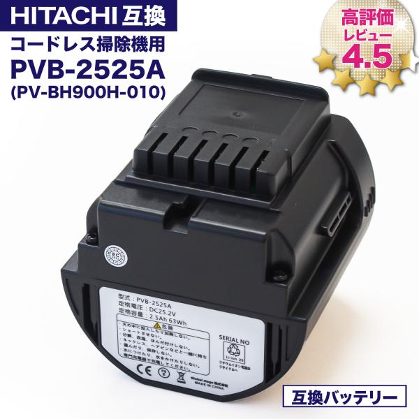 日立（HITACHI） コードレス掃除機 交換用バッテリー 互換 PVB-2525A