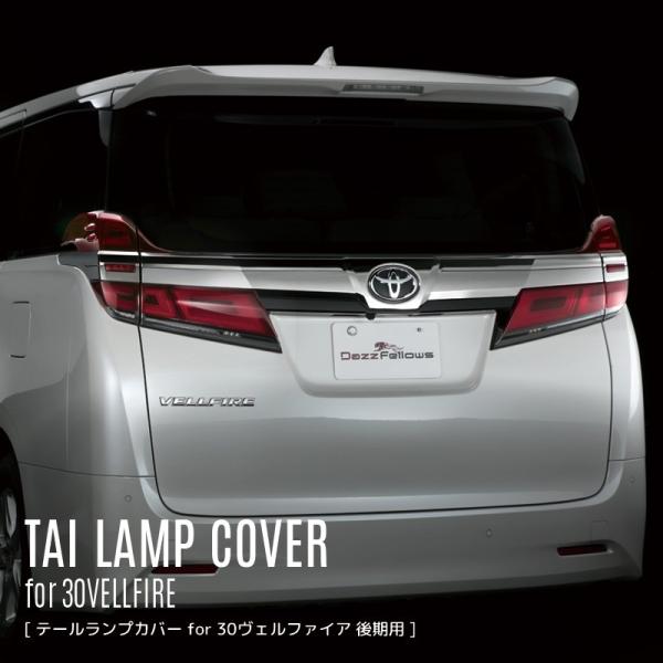 ヴェルファイア30前期用 DazzFellows LEDテールランプ