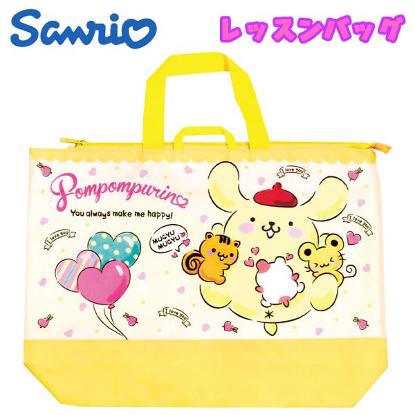 ポムポムプリン サンリオ ポムポムプリン/ハグ レッスンバッグ 手さげ