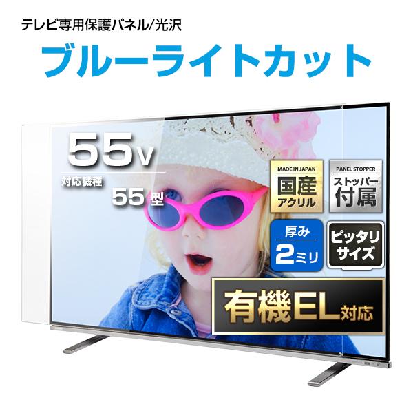 テレビ保護パネル 55型 55インチ ブルーライトカット テレビガード