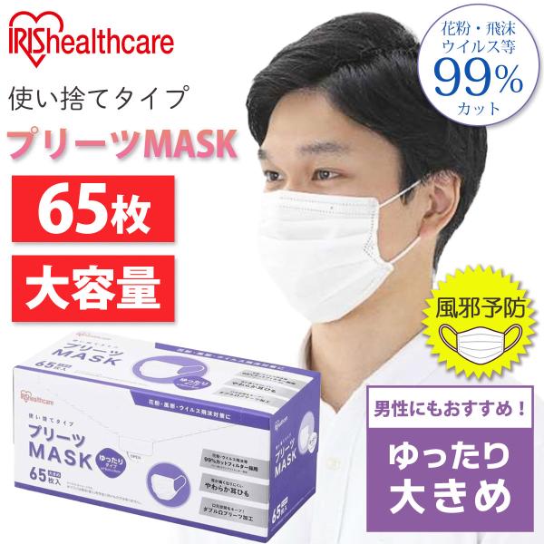 IRIS OHYAMA（アイリスオーヤマ） マスク 大きめ PN-NV65LL 不織布
