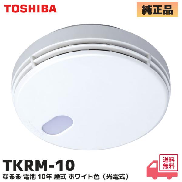TOSHIBA（東芝） 在庫アリ 即納｜TKRM-10 (TKRL-10N 後継品) 東芝