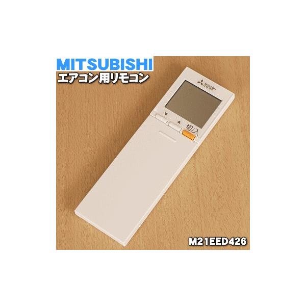 三菱電機（MITSUBISHI ELECTRIC） M21EED426 SG174 ミツビシ エアコン