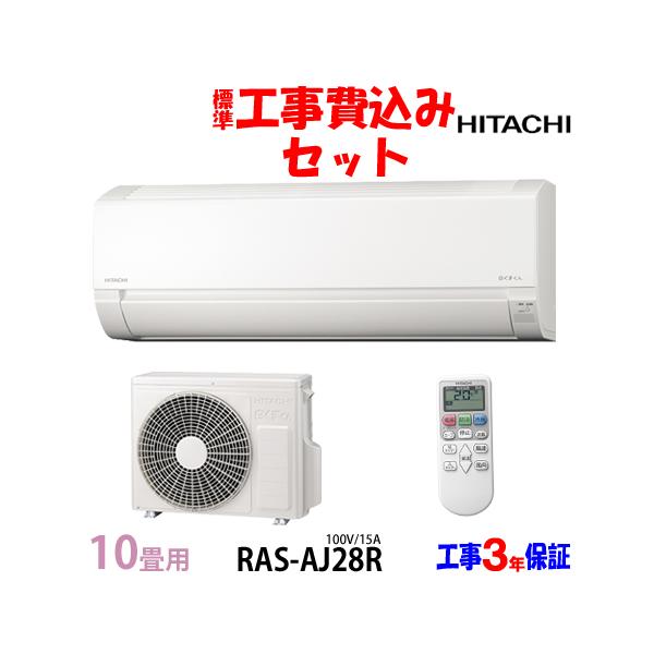 日立 10畳用エアコン 2024年製 ※工事費込
