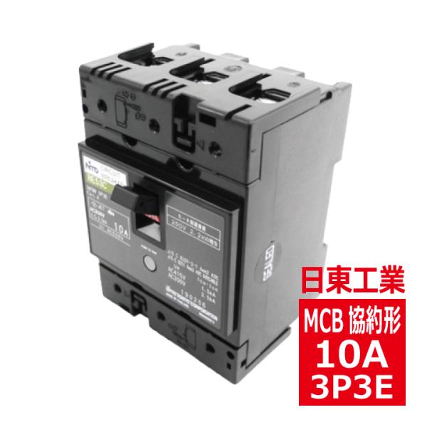 日東工業 NE53CX 3P 10A サーキットブレーカ 協約形 ne53cx3p10a