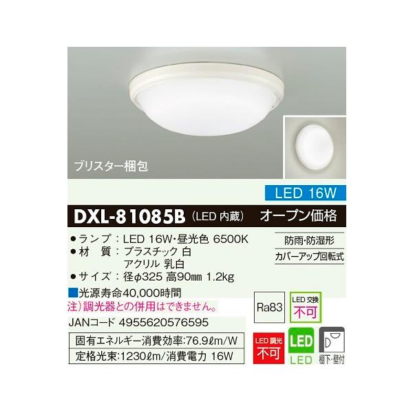 DAIKO（ダイコー） DAIKO DXL-81085B LED浴室灯 LED17W 昼光色