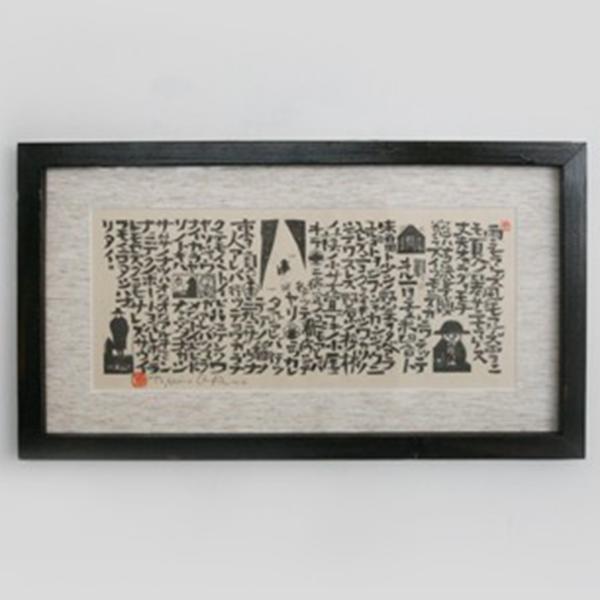 宮沢賢治 雨ニモマケズ 書画 プリント ポスター 絵画 額縁 額装 壁掛け