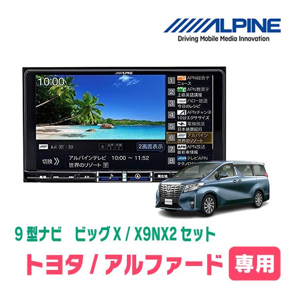 ALPINE（アルパイン） アルファード(30系・H27/1〜R1/12)専用 X9NX2 +