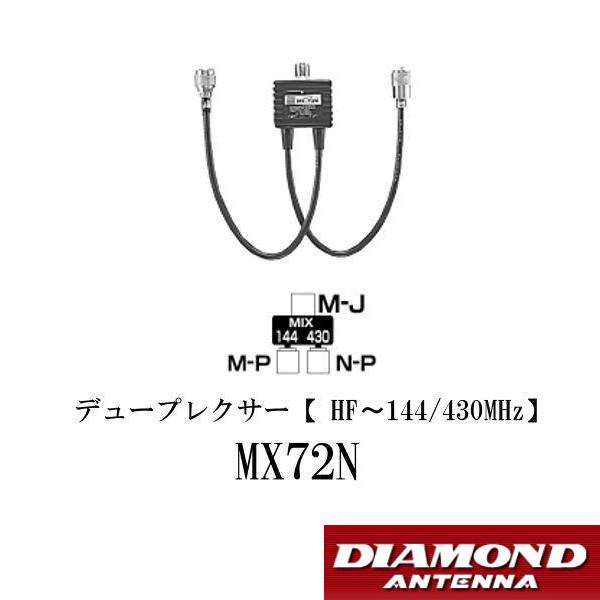 第一電波工業 MX72N デュープレクサー（HF〜144/430MHz）第一電波工業