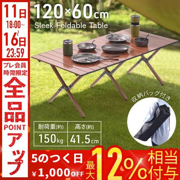 アウトドアテーブル 折りたたみ 木目 120cm 軽量 1〜4人用 120×45