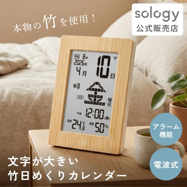 sology 竹 日めくりカレンダー 電波時計 温度 湿度 カレンダー 時計