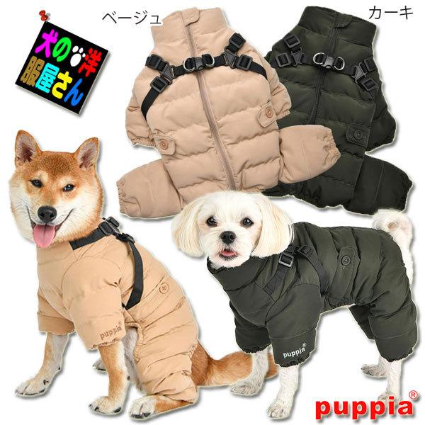Puppia（パピア） 犬服 ハーネス一体型ウルトラライト中綿入りソフト