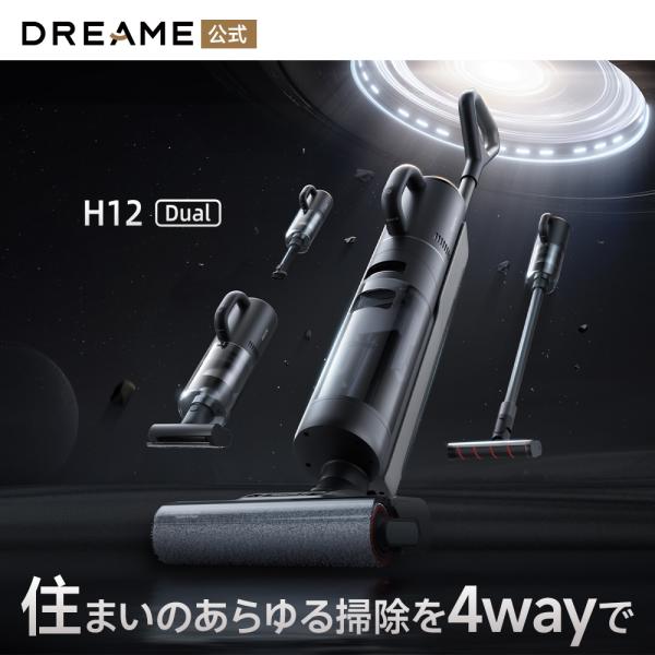 dreame (ドリーミー) H12 Dual 水拭き 掃除機 4way 乾湿両用