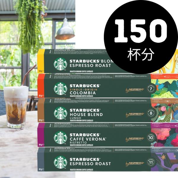 スターバックス ネスプレッソ カプセルコーヒー 150個 10個入×15箱 5種