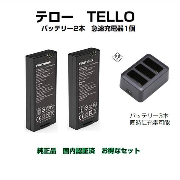 DJI ドローン tello テロー バッテリー 2本 と 高速充電器1本 純正品