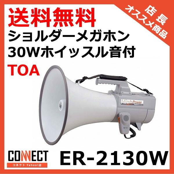 ER-2130W TOA ショルダーメガホン 30Wホイッスル音付 拡声器 選挙 学校