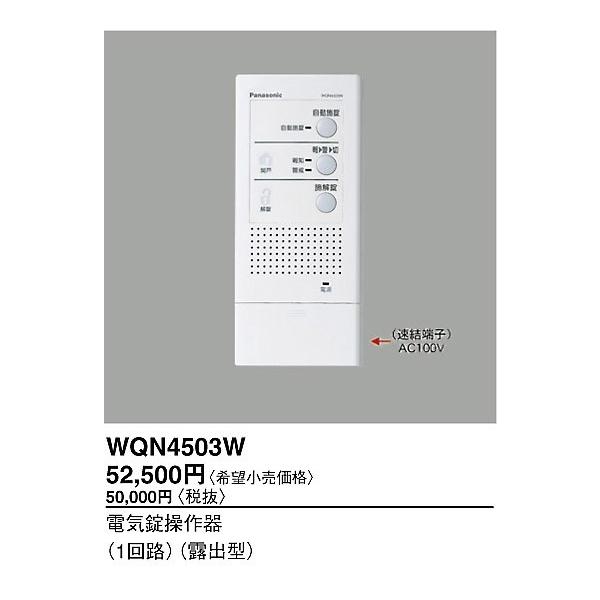 Panasonic（パナソニック） WQN4503W 電気錠操作器(1回路)(露出型