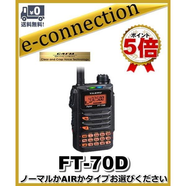 FT-70D(FT70D) ノーマルかAIRかタイプお選びください YAESU 八重洲無線