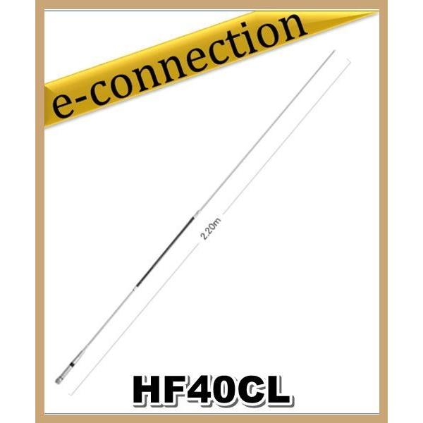 HF40CL(HF-40CL) 第一電波工業(ダイヤモンド) アンテナ 7MHz帯 全長2