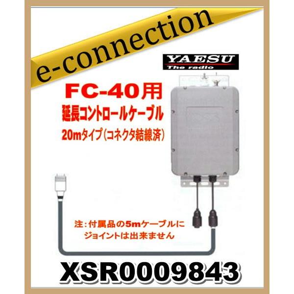 XSR0009843 YAESU 八重洲無線 FC40用延長コントロールケーブル 20m