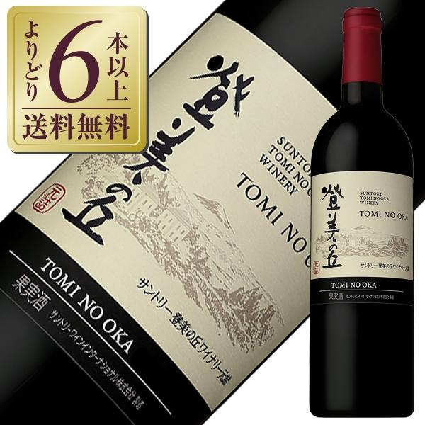 SUNTORY（サントリー） 赤ワイン 国産 登美の丘ワイナリー 登美の丘 赤