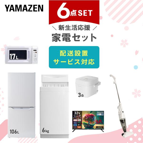 山善（YAMAZEN） 家電セット 一人暮らし 6点セット 冷蔵庫 106L 洗濯機
