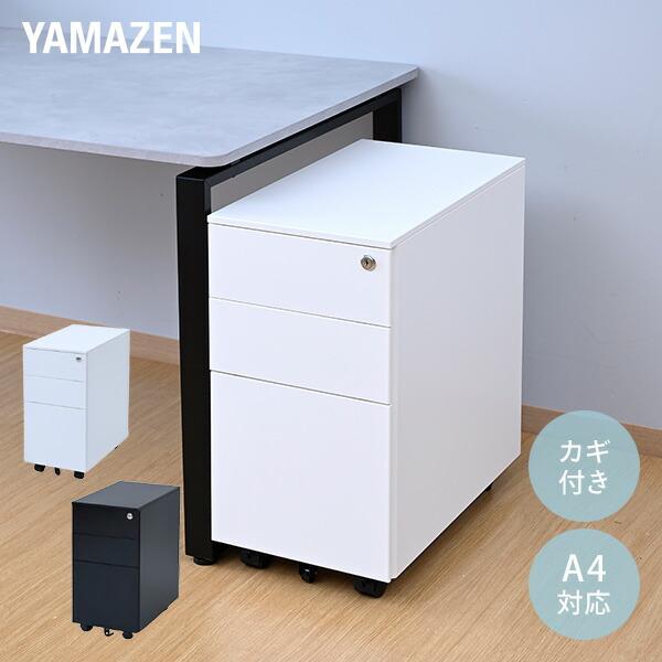 山善（YAMAZEN） デスクワゴン 3段 キャスター付き 鍵付き 幅30 奥行50