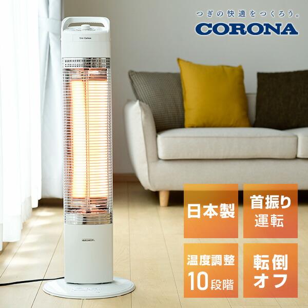 CORONA（コロナ） 電気ストーブ カーボンヒーター スリムカーボン