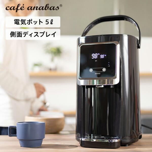 ANABAS（アナバス） 電気ポット 5L ポット 電気保温ポット 湯沸かし