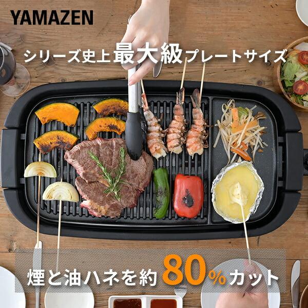 山善（YAMAZEN） ホットプレート 焼肉プレート 大型 無煙 減煙 焼肉