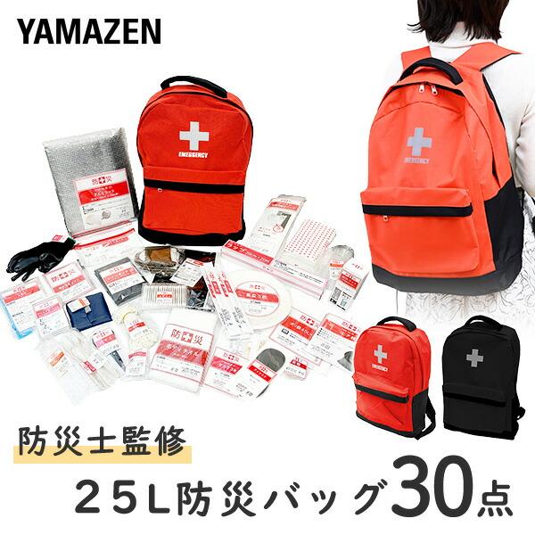 山善（YAMAZEN） 防災グッズ 防災セット 防災士監修 一次避難用 災害