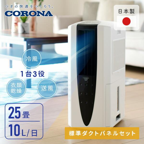 コロナ どこでもクーラー CDM-1010 衣類乾燥除湿機 冷風機 CORONA