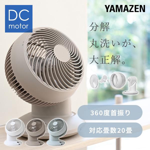 山善（YAMAZEN） サーキュレーター dcモーター 360° 静音 扇風機